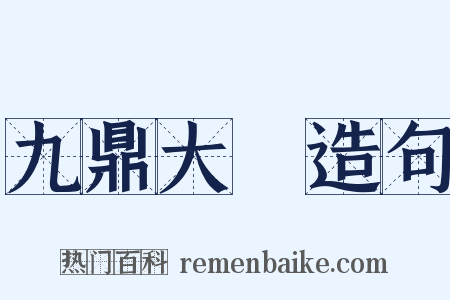 九鼎大呂造句是什么意思的图片